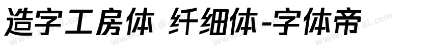 造字工房体 纤细体字体转换